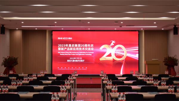 繼往昔，開新篇！2023年晟啟集團(tuán)20周年慶暨新產(chǎn)品新應(yīng)用技術(shù)交流會(huì)圓滿成功！