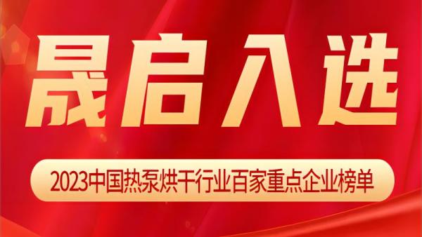 晟啟入選《2023中國(guó)熱泵烘干行業(yè)百家重點(diǎn)企業(yè)》榜單！