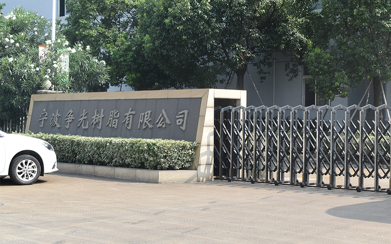 寧波爭光樹脂投資運營