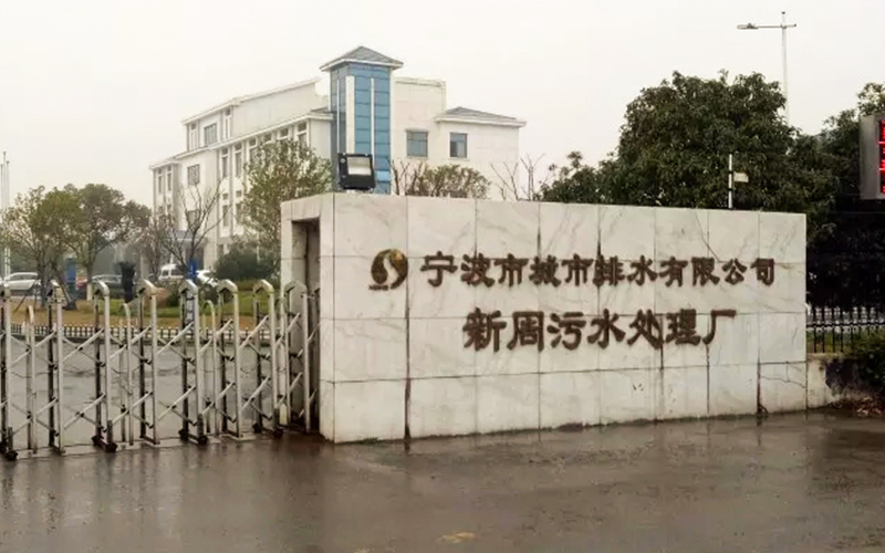 寧波新周污水廠污泥干化項目委托運營